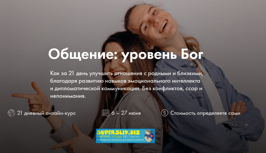 [Дмитрий и Ольга Компаниец] Общение_ уровень Бог (_0.png